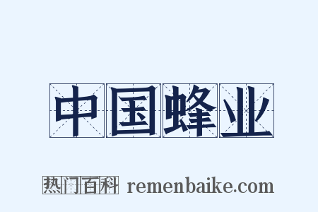 中国蜂业是什么意思的图片